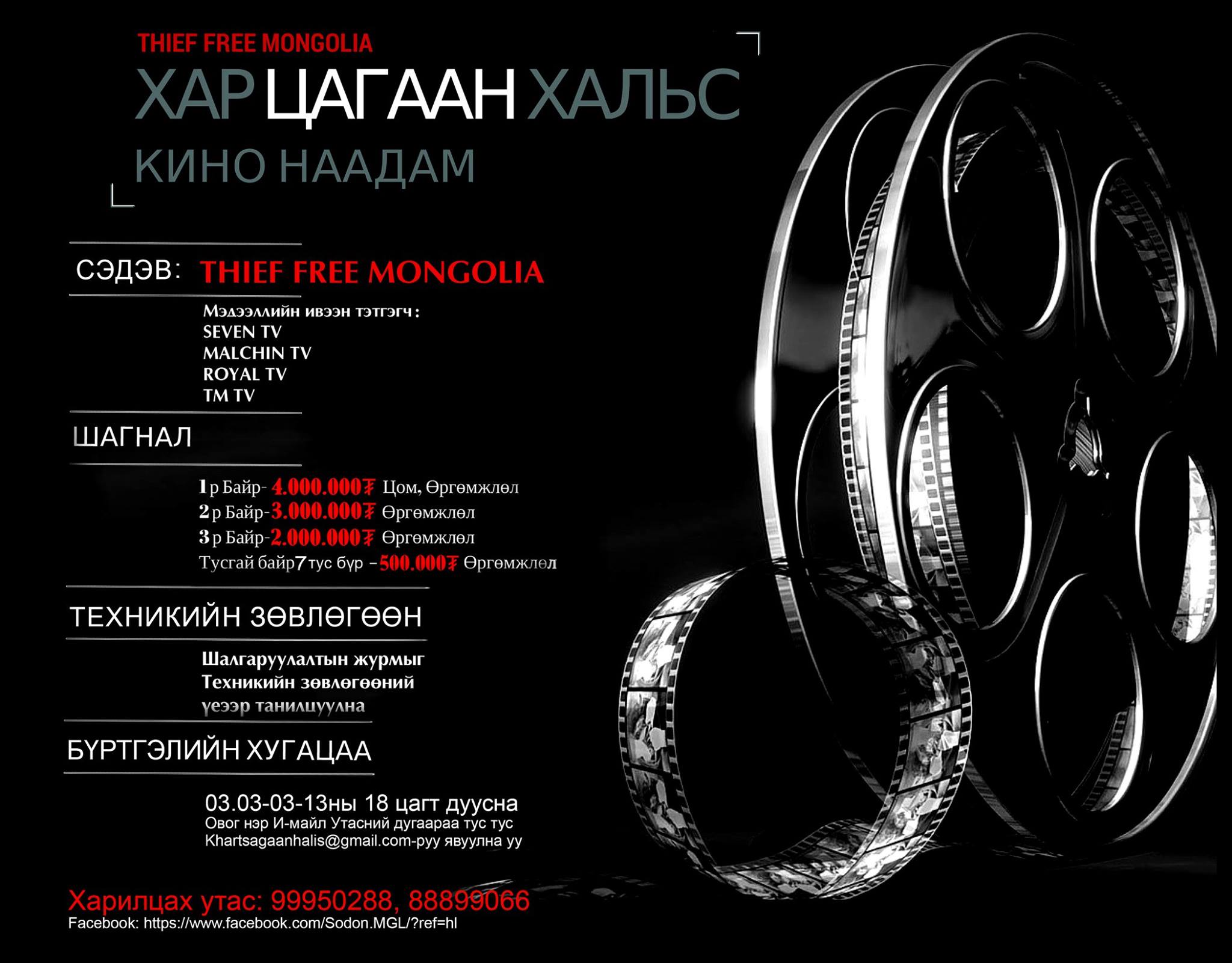“Хар цагаан хальс” кино наадам болно